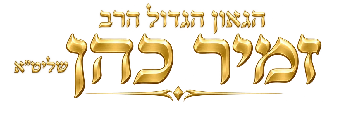 הגאון הגדול הרב זמיר כהן שליט״א